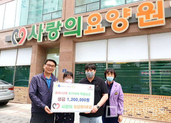 사랑의 요양원 3호점, 코로나19 특별 성금 120만원