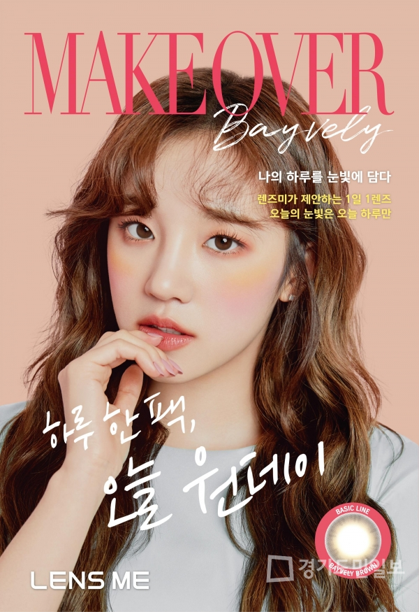 1일 1렌즈 ㈜렌즈미, MAKEOVER 시리즈 출시