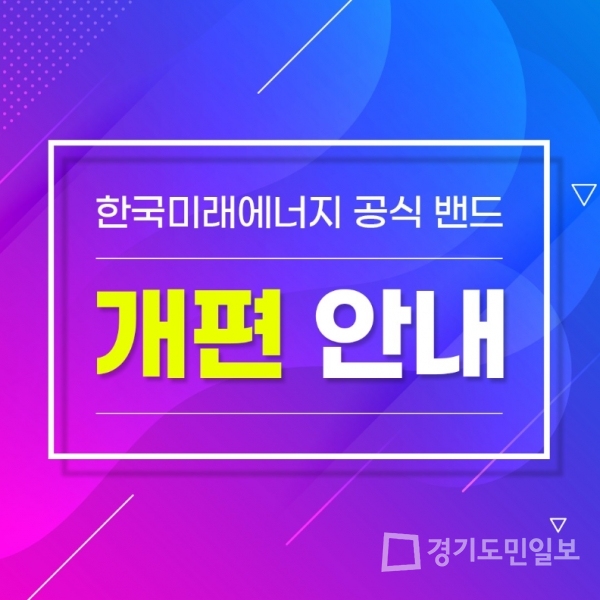 한국미래에너지 밴드 채널 개편…태양광 시장 선도 포부