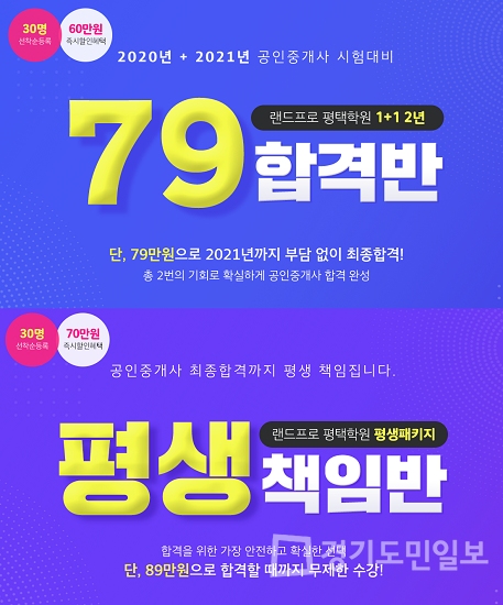 랜드프로 평택행정고시학원, 공인중개사 79합격반&89평생책임반 및 특강 수강생 모집