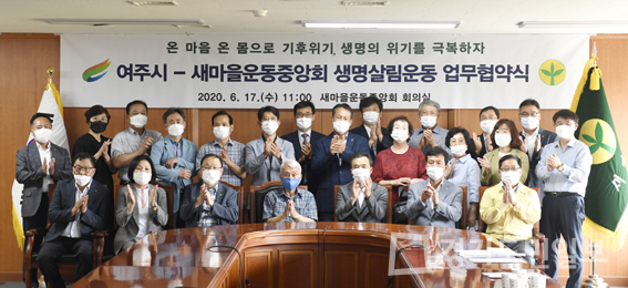 여주시, 생명살림국민운동 대전환 모색