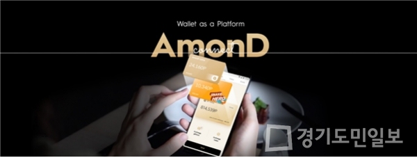 아몬드(AmonD), 블록체인 기반 다이렉트 광고보상 플랫폼