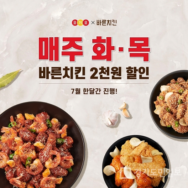 바른치킨, 요기요 전 메뉴 할인 프로모션