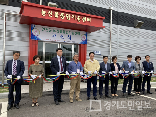 연천군 농산물종합가공센터 개소
