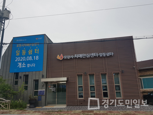포천시, 치매안심센터 일동쉼터 개소