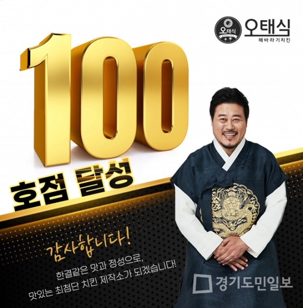소자본창업으로 성장세가 가장 무서운 오태식해바라기치킨 100호점 돌파