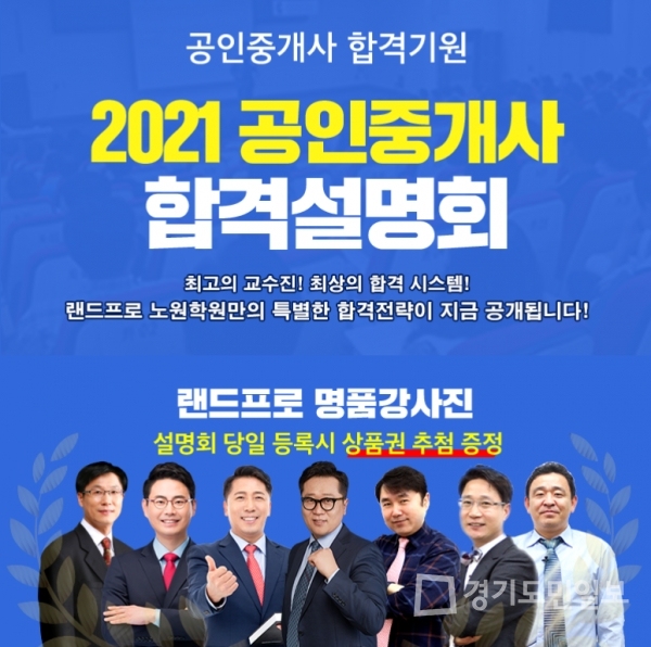 랜드프로 노원학원, 2021 공인중개사 합격설명회 통해 합격 노하우 전수