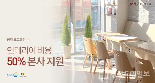 요거프레소, 함께 나눠요 인테리어 비용 절반 본사 지원…예비 창업자 독려