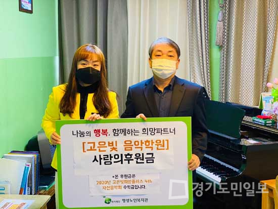 평택 팽성읍 객사리 소재 고은빛음악학원  팽성노인복지관에 후원금 전달
