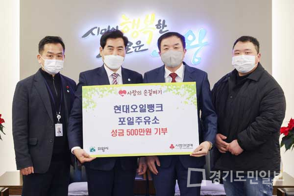 의왕시 청계동 현대오일뱅크 포일주유소  성금 500만원 저소득층 후원