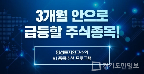 명성투자연구소, 차별화된 AI 기반 서비스로 초보투자자도 주식 쉽게