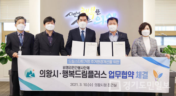 의왕시, 행복드림플러스 업무협약 맺어