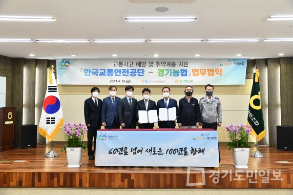 농협중앙회 경기지역본부, 한국교통안전공단 경기남부·북부본부와 교통사고예방 업무협약