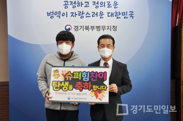 경기북부병무지청, 2021년 4호 슈퍼힘찬이 탄생