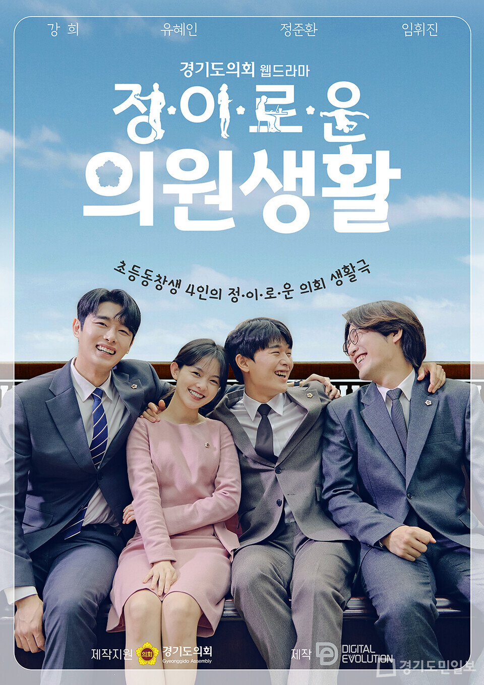 경기도의회 웹드라마 정·이·로·운 의원생활 5일 공개