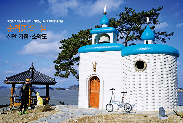 순례자의 섬 신안 기점 · 소악도
