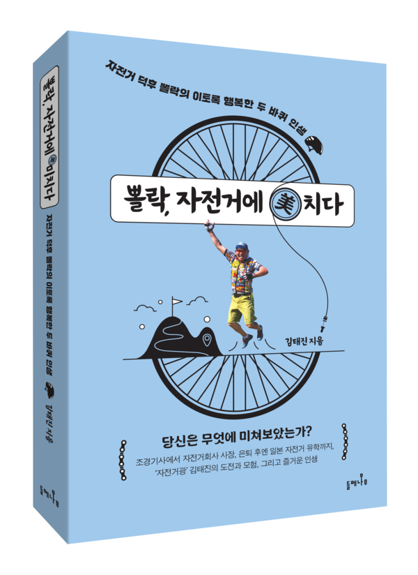 김태진 전 코렉스스포츠 대표, 뽈락, 자전거에 美치다 출간