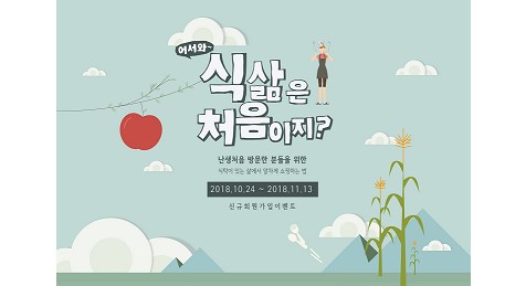 식탁이있는삶, 신규 회원 맞이 이벤트  