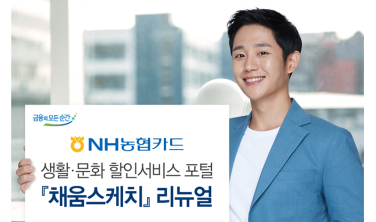 NH농협카드, 생활·문화 할인서비스 포털 채움스케치 리뉴얼