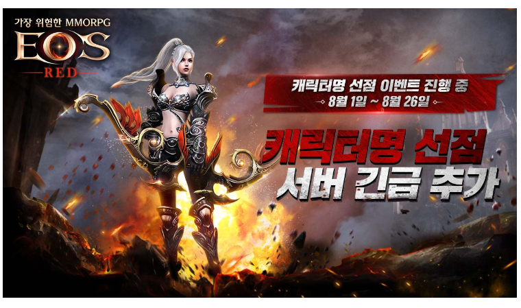 미스터블루, ‘에오스 레드’ 캐릭터명 선점 서버 마감 임박…신규 서버 오픈