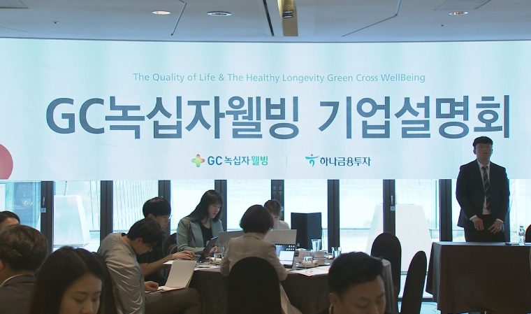 [IR플러스] GC녹십자웰빙 “신약 개발로 매출 극대화”