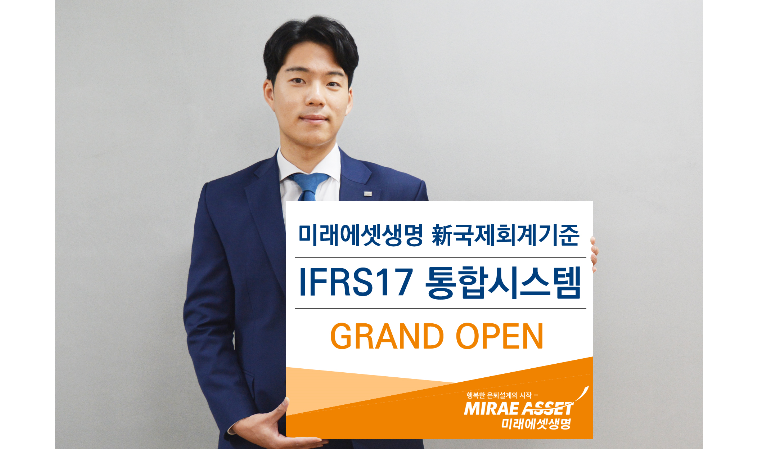 미래에셋생명, IFRS17 통합시스템 오픈…재무구조 최적화