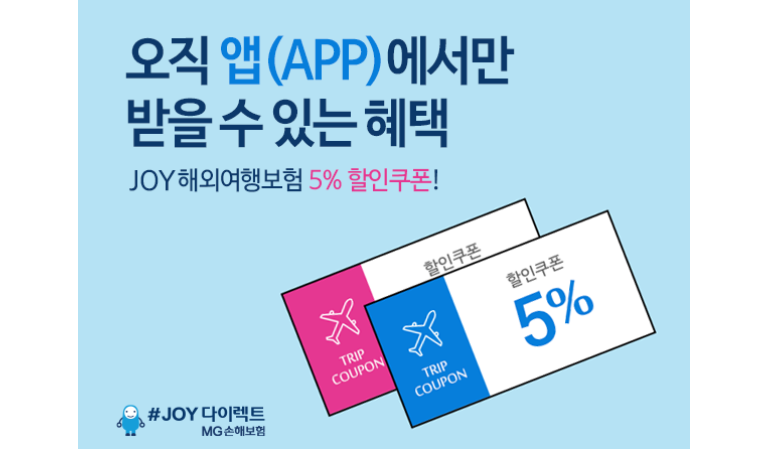 MG손보, 다이렉트 앱 다운시 해외여행보험 5% 할인쿠폰 제공