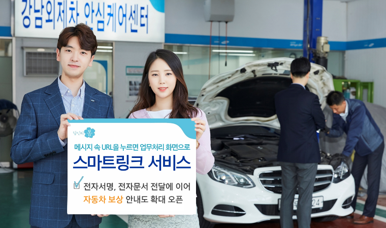 삼성화재, 스마트링크 서비스 확대… 車 보상 과정 실시간 안내