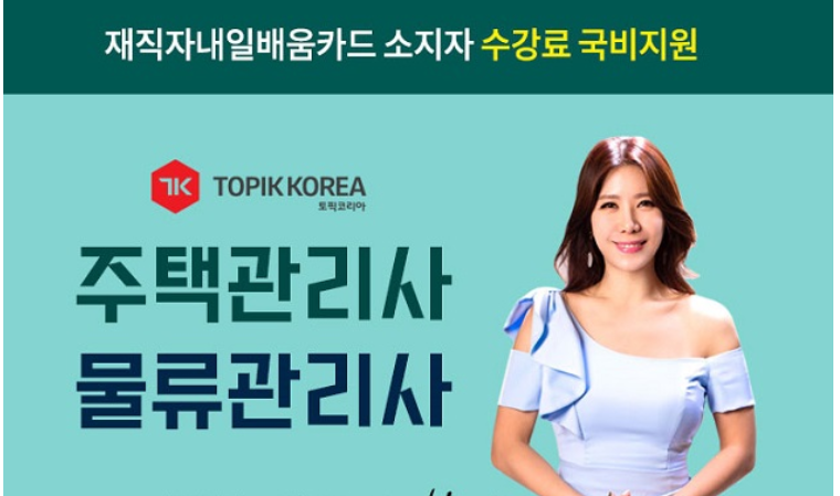 한국토픽교육센터, 주택관리사 및 물류관리사 직장인국비지원 온라인교육