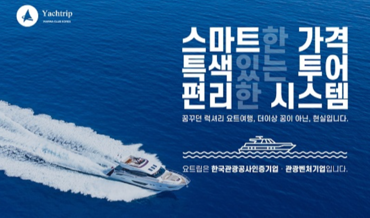 블랜드인 코리아, 요트 여행 플랫폼 요트립 런칭