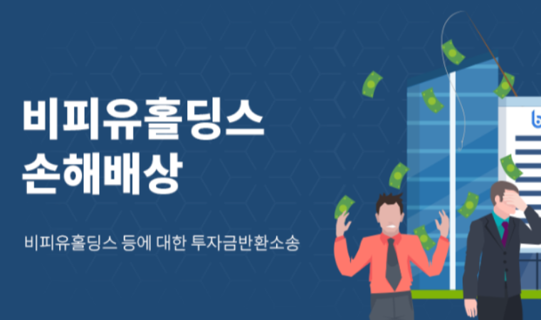 비피유홀딩스 피해자들, 민사 소송인단 모집 나서