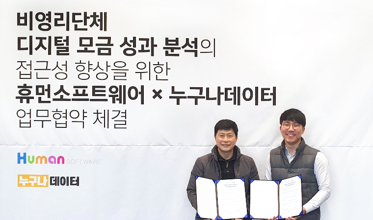누구나데이터-휴먼소프트웨어, ‘디지털 모금’ 성과 분석 MOU