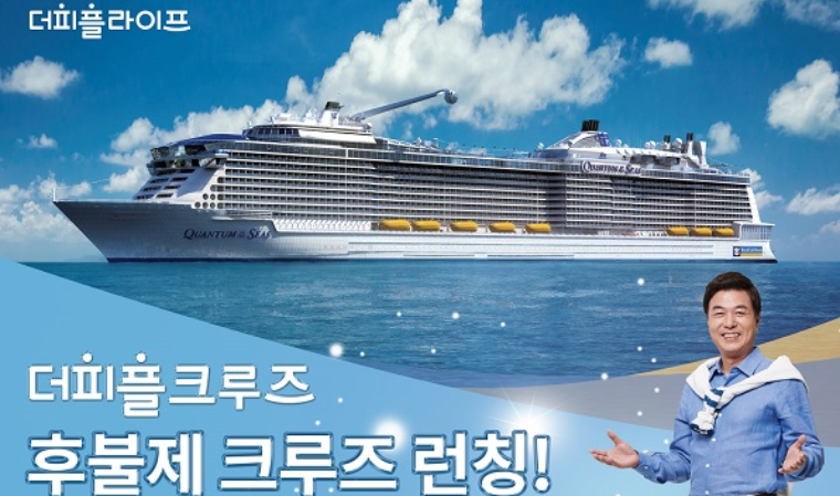 (주)더피플라이프, 부담 없는 후불형 크루즈상품 출시