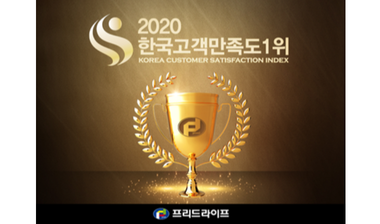 프리드라이프, 상조서비스 부문 2020 한국고객만족도 1위 선정