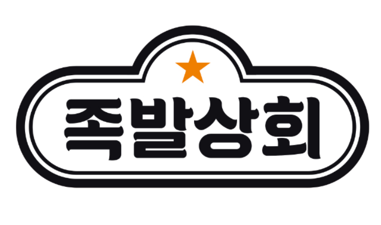 bhc, 족발 사업 나섰다…‘족발상회’ 오픈