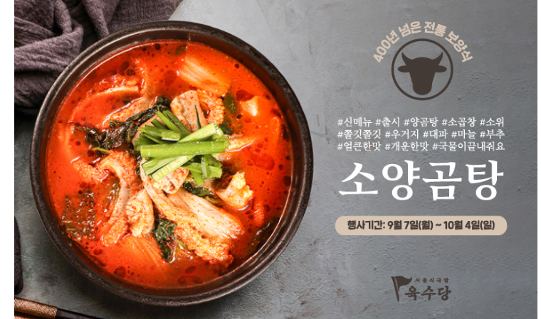 육수당, 가을 신메뉴 ‘소양곰탕’ 출시