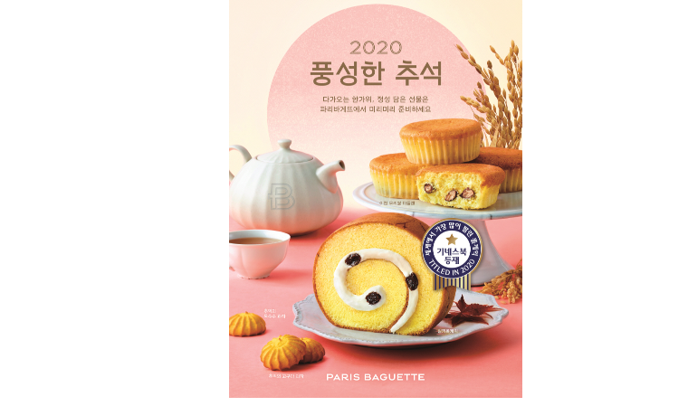 파리바게뜨, 추석 선물세트 출시