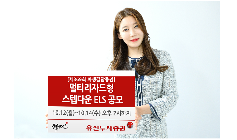 유진투자, 멀티리자드형 스텝다운 ELS 공모