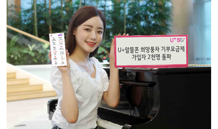 U+알뜰폰 쓰고 기부도 하는 희망풍차요금제 2,000명 가입