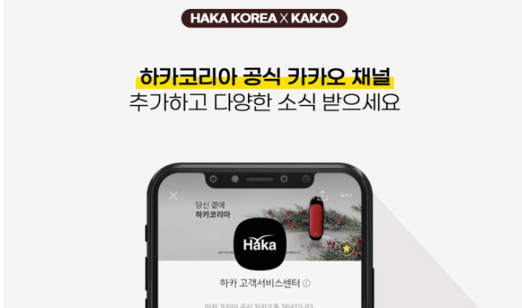 하카코리아, 카카오채널 신규 오픈으로 이커머스 역량 강화 나서