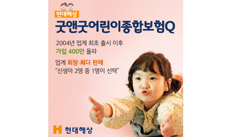 현대해상, 굿앤굿어린이종합보험Q 누적판매 400만건 돌파