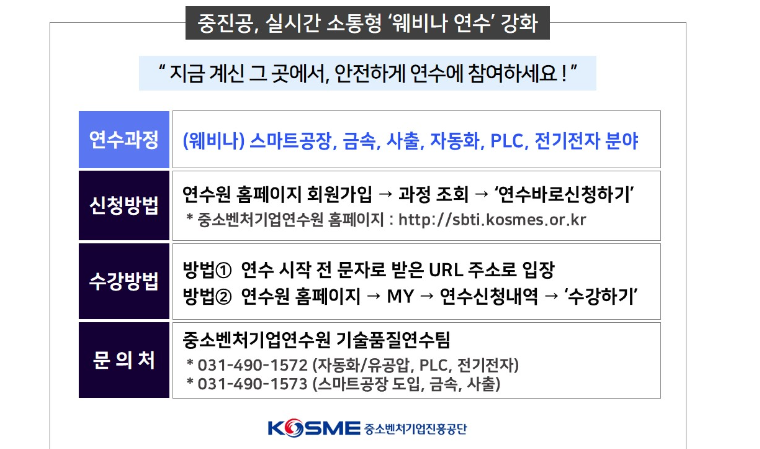 중진공, 실시간 소통하는 웨비나 연수 강화