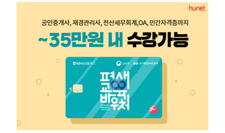 휴넷평생교육원, 평생교육바우처 전용 자격증 과정 출시