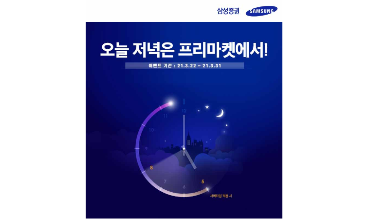 삼성증권, 미국 주식 거래 오후 5시부터…오늘 저녁은 프리마켓에서 이벤트 진행