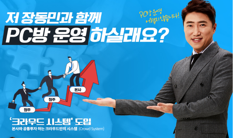 장동민 PC방 크라우드PC방, 공동투자관리시스템 운영으로 불황에도 성장세 뚜렷