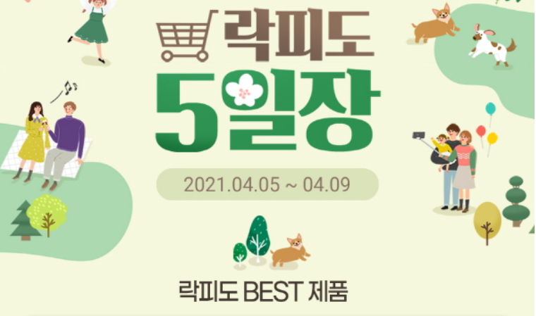에프앤디넷, ‘락피도 5일장’ 프로모션 개최