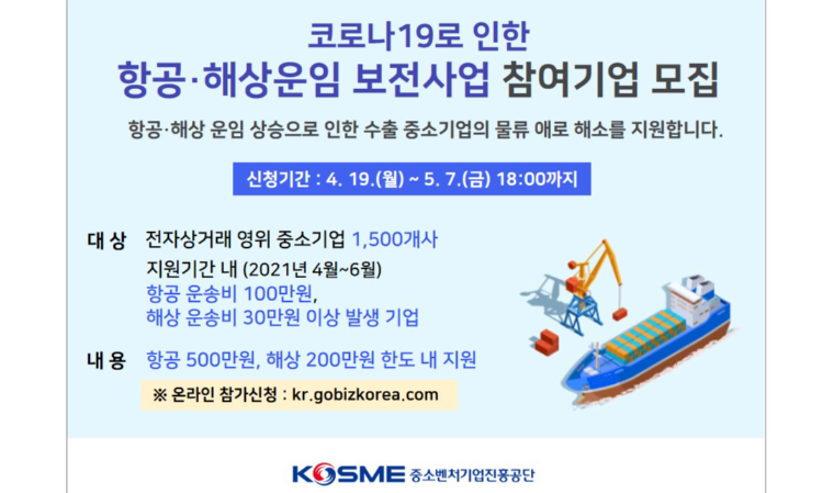 중기부·중진공, 中企 항공·해상 운임비 500만원 지원
