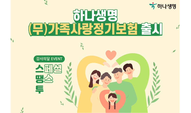 하나생명, (무)가족사랑정기보험 출시