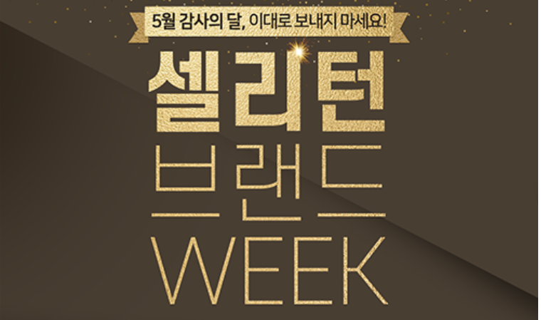 셀리턴, 오는 31일까지 브랜드위크 할인대전 진행
