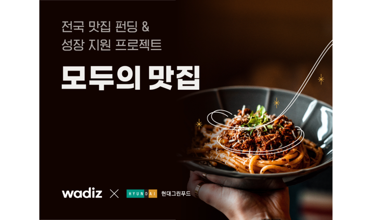 와디즈·현대그린푸드, 로컬 맛집 간편식 출시 지원…‘모두의 맛집’ 런칭
